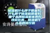 除濕機什么牌子質量好，什么牌子除濕機質量好，哪個品牌除濕機家用好 性價比高，除濕機十大品牌排行榜
