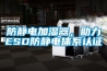 防靜電加濕器，助力ESD防靜電體系認證