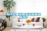 為什么要在春天安裝新風系統？