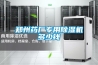 鄭州藥廠專用除濕機多少錢