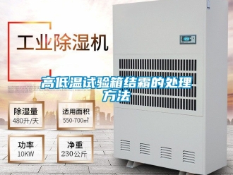 常見問題高低溫試驗箱結霜的處理方法
