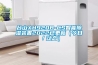 臺山XH920B-CS智能除濕裝置2022已更新（今日／動態）