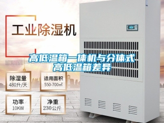 常見問題高低溫箱一體機與分體式高低溫箱差異