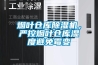 煙葉倉庫除濕機，嚴控煙葉倉庫濕度避免霉變