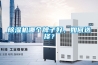 除濕機(jī)哪個(gè)牌子好，如何選擇？