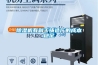 除濕機有利于鑄造廠的成本穩定