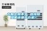 衣服久晾不干 選擇除濕機還是干衣機？