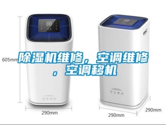 行業(yè)新聞除濕機(jī)維修，空調(diào)維修，空調(diào)移機(jī)