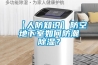 【人防知識】防空地下室如何防潮除濕？