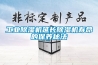 工業除濕機延長除濕機壽命的保養秘法
