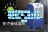 泳池吊頂除濕機、南京除濕機廠家、吸頂式工業去濕器，射流風口除濕機