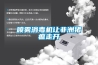 噴霧消毒機(jī)讓非洲豬瘟走開(kāi)