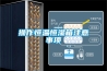 操作恒溫恒濕箱注意事項