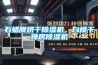 石蠟膜烘干除濕機，白模干燥房除濕機