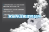 家用除濕機維修合同