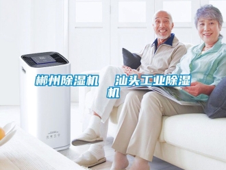 常見問題郴州除濕機  汕頭工業除濕機
