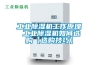 工業除濕機工作原理 工業除濕機如何選購【選購技巧】