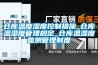 倉庫溫度濕度控制措施_倉庫溫濕度管理規定_倉庫溫濕度監測管理制度