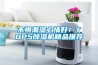 不懼潮濕心情好！TOP5除濕機精品推薦