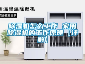 常見問題除濕機怎么工作 家用除濕機的工作原理【詳解】