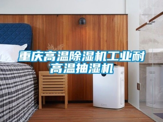常見(jiàn)問(wèn)題重慶高溫除濕機(jī)工業(yè)耐高溫抽濕機(jī)