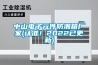 中山電子元件防潮箱廠家(認準！2022已更新)