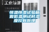 恒溫恒濕試驗(yàn)箱做低溫測(cè)試時(shí)濕度控制原理