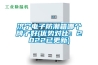 濟寧電子防潮箱哪個牌子好(優勢對比：2022已更新)