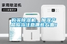 購買除濕機，加濕產品應當注意哪些方面！