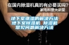 地下室潮濕的解決方法地下室除濕機 除濕機常見問題解決方法