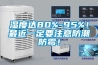 濕度達80%-95%！最近一定要注意防潮防霉！