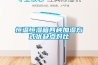 恒溫恒濕箱四種加濕方式優(yōu)缺點對比