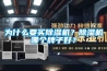 為什么要買除濕機？除濕機哪個牌子好？