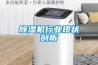 除濕機行業現狀剖析