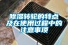 除濕轉輪的特點及在使用過程中的注意事項