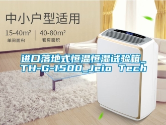 知識(shí)百科進(jìn)口落地式恒溫恒濕試驗(yàn)箱_TH-G-1500_Jeio Tech