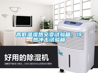 常見問題高低溫濕熱交變試驗箱，冷熱沖擊試驗箱