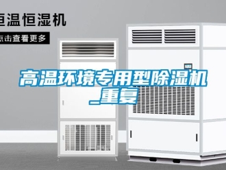 行業新聞高溫環境專用型除濕機_重復