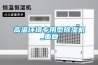 高溫環境專用型除濕機_重復