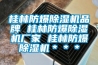 桂林防爆除濕機品牌 桂林防爆除濕機廠家 桂林防爆除濕機＊＊＊