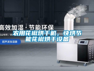 行業新聞農用花椒烘干機，快烘節能花椒烘干設備