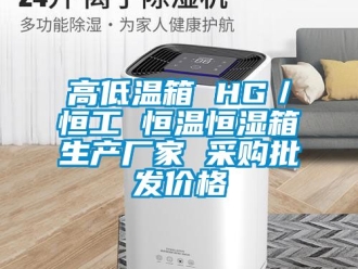 知識百科高低溫箱 HG／恒工 恒溫恒濕箱生產廠家 采購批發價格