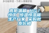 高低溫箱 HG／恒工 恒溫恒濕箱生產廠家 采購批發價格