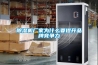 除濕機廠家為什么要提升品牌競爭力