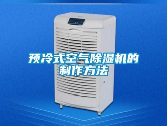 行業(yè)新聞預冷式空氣除濕機的制作方法