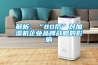 解析：“80后”對加濕機(jī)企業(yè)品牌戰(zhàn)略的影響