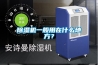 除濕機一般用在什么地方？