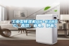 工業型除濕機DH-8380C，高效，省電，靜音。