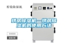 烘房除濕機(jī)—烘房除濕機(jī)的使用方法