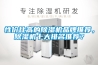 性價比高的除濕機品牌推薦，除濕機十大排名推薦？
